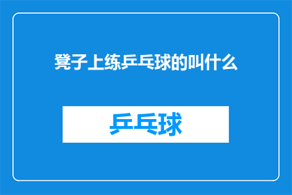 凳子上练乒乓球的叫什么(在凳子上练习乒乓球的，他究竟叫什么名字？)