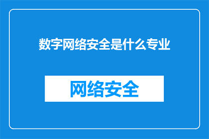 数字网络安全是什么专业(数字网络安全是什么专业？)