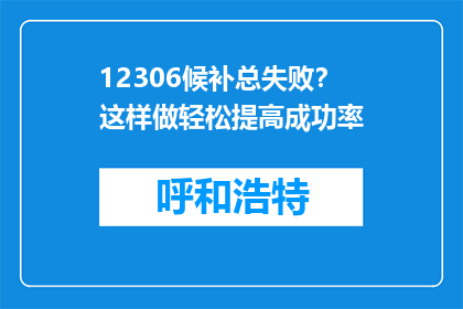 12306候补总失败？这样做轻松提高成功率