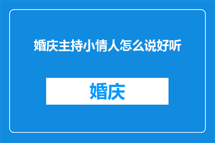 婚庆主持小情人怎么说好听(如何优雅地称呼一位在婚礼中扮演小情人角色的主持人？)