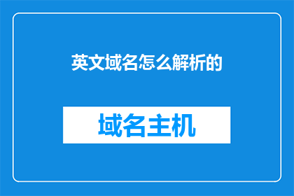 英文域名怎么解析的(HowisanEnglishDomainNameResolved)
