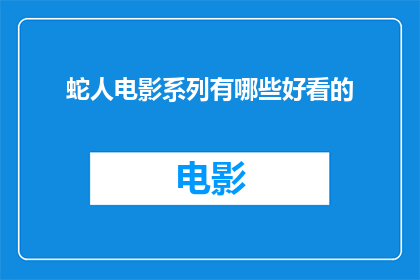 蛇人电影系列有哪些好看的(探索令人着迷的蛇人电影系列：哪些作品值得一看？)