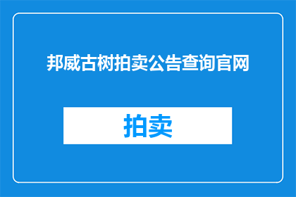 邦威古树拍卖公告查询官网(邦威古树拍卖公告查询官网在哪里？)