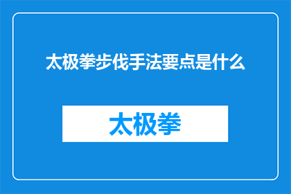 太极拳步伐手法要点是什么(太极拳步伐与手法的关键要素是什么？)