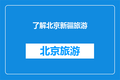 了解北京新疆旅游(你了解北京新疆旅游吗？)