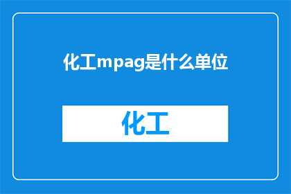 化工mpag是什么单位(化工领域中的MPAG是什么单位？)
