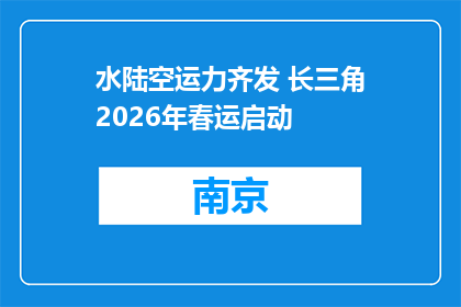 水陆空运力齐发 长三角2026年春运启动