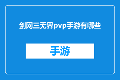 剑网三无界pvp手游有哪些(剑网三无界手游中有哪些吸引人的PVP玩家对战模式？)