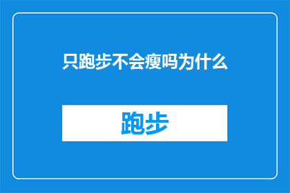 只跑步不会瘦吗为什么(只跑步而不采取其他减肥措施真的能瘦下来吗？为什么？)