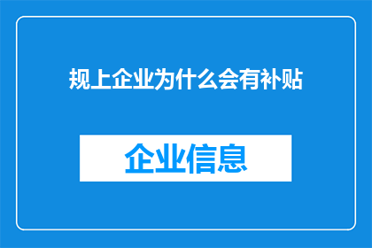 规上企业为什么会有补贴(为什么规上企业会获得补贴？)