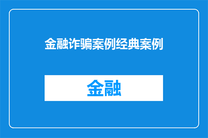金融诈骗案例经典案例(金融诈骗案例：经典案例如何影响投资者？)