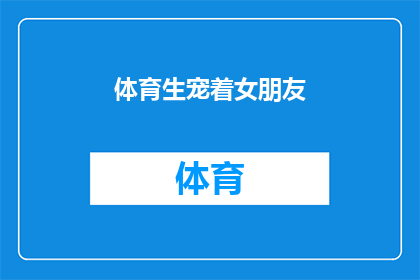 体育生宠着女朋友(如何宠爱体育生女朋友？)