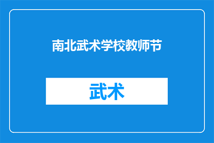 南北武术学校教师节(南北武术学校教师节：庆祝与传承武术精神的特别时刻)
