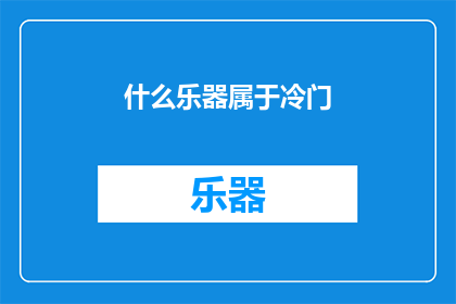 什么乐器属于冷门(哪些乐器被认为是冷门？)