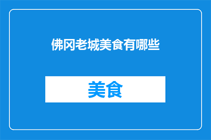 佛冈老城美食有哪些(佛冈老城美食探秘：究竟有哪些令人垂涎三尺的佳肴？)
