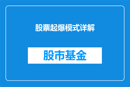 股票起爆模式详解(股票起爆模式：如何掌握并应用以实现投资盈利？)