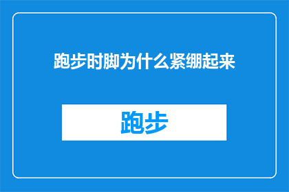跑步时脚为什么紧绷起来(跑步时脚为什么紧绷起来：探索运动中肌肉紧张的奥秘)