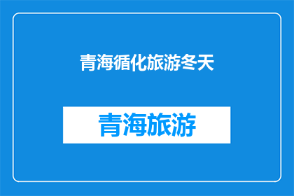 青海循化旅游冬天(青海循化旅游冬天的魅力何在？)