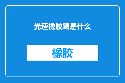 光速橡胶踢是什么(光速橡胶踢是什么？)