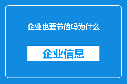 企业也要节俭吗为什么(企业是否应实行节俭之道？探究其背后的原因与益处)