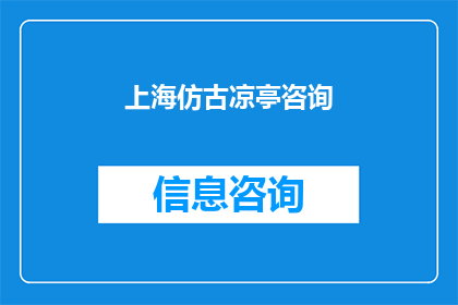 上海仿古凉亭咨询(上海仿古凉亭咨询：您是否在寻找一个能够完美融合传统韵味与现代设计的凉亭？)
