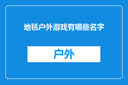地毯户外游戏有哪些名字(户外游戏爱好者，你们知道有哪些名字的地毯游戏吗？)