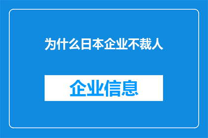 为什么日本企业不裁人(为什么日本企业不选择裁员作为应对经济挑战的手段？)
